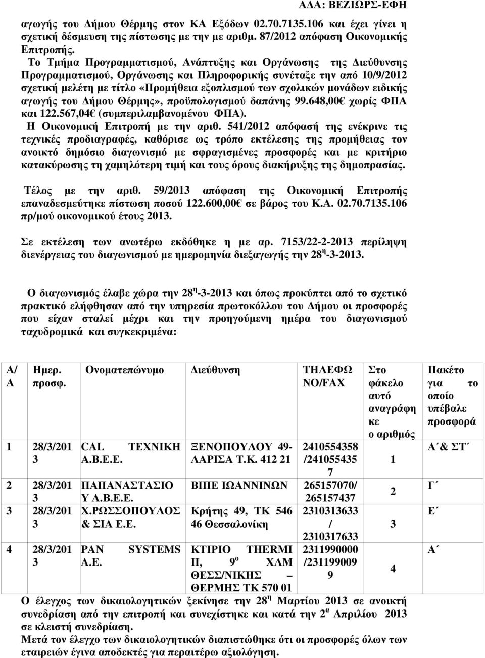 µονάδων ειδικής αγωγής του ήµου Θέρµης», προϋπολογισµού δαπάνης 99.648,00 χωρίς ΦΠΑ και 122.567,04 (συµπεριλαµβανοµένου ΦΠΑ). Η Οικονοµική Επιτροπή µε την αριθ.