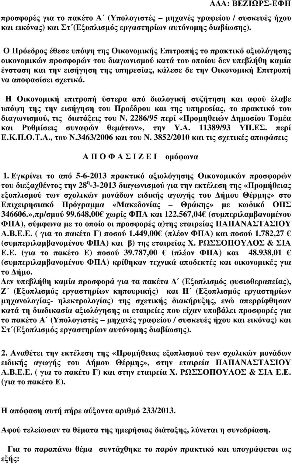 Οικονοµική Επιτροπή να αποφασίσει σχετικά.