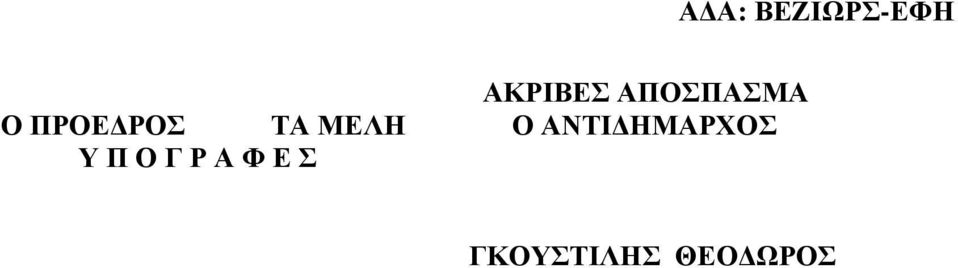 ΑΝΤΙ ΗΜΑΡΧΟΣ Υ Π Ο Γ Ρ