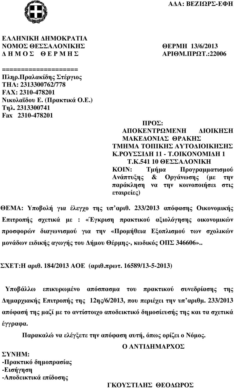 2/201 απόφασης Οικονοµικής Επιτροπής σχετικά µε : «Έγκριση πρακτικού αξιολόγησης οικονοµικών προσφορών διαγωνισµού για την «Προµήθεια Εξοπλισµού των σχολικών µονάδων ειδικής αγωγής του ήµου Θέρµης-,