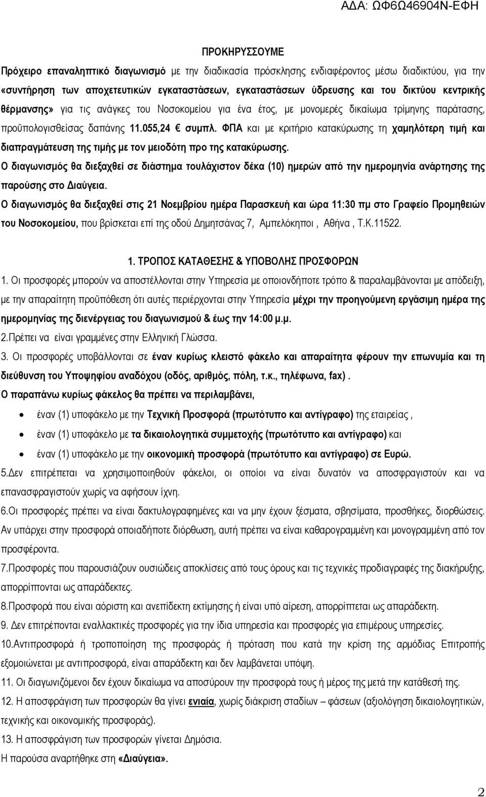 ΦΠΑ θαη κε θξηηήξην θαηαθχξσζεο ηε ρακειόηεξε ηηκή θαη δηαπξαγκάηεπζε ηεο ηηκήο κε ηνλ κεηνδόηε πξν ηεο θαηαθύξσζεο.