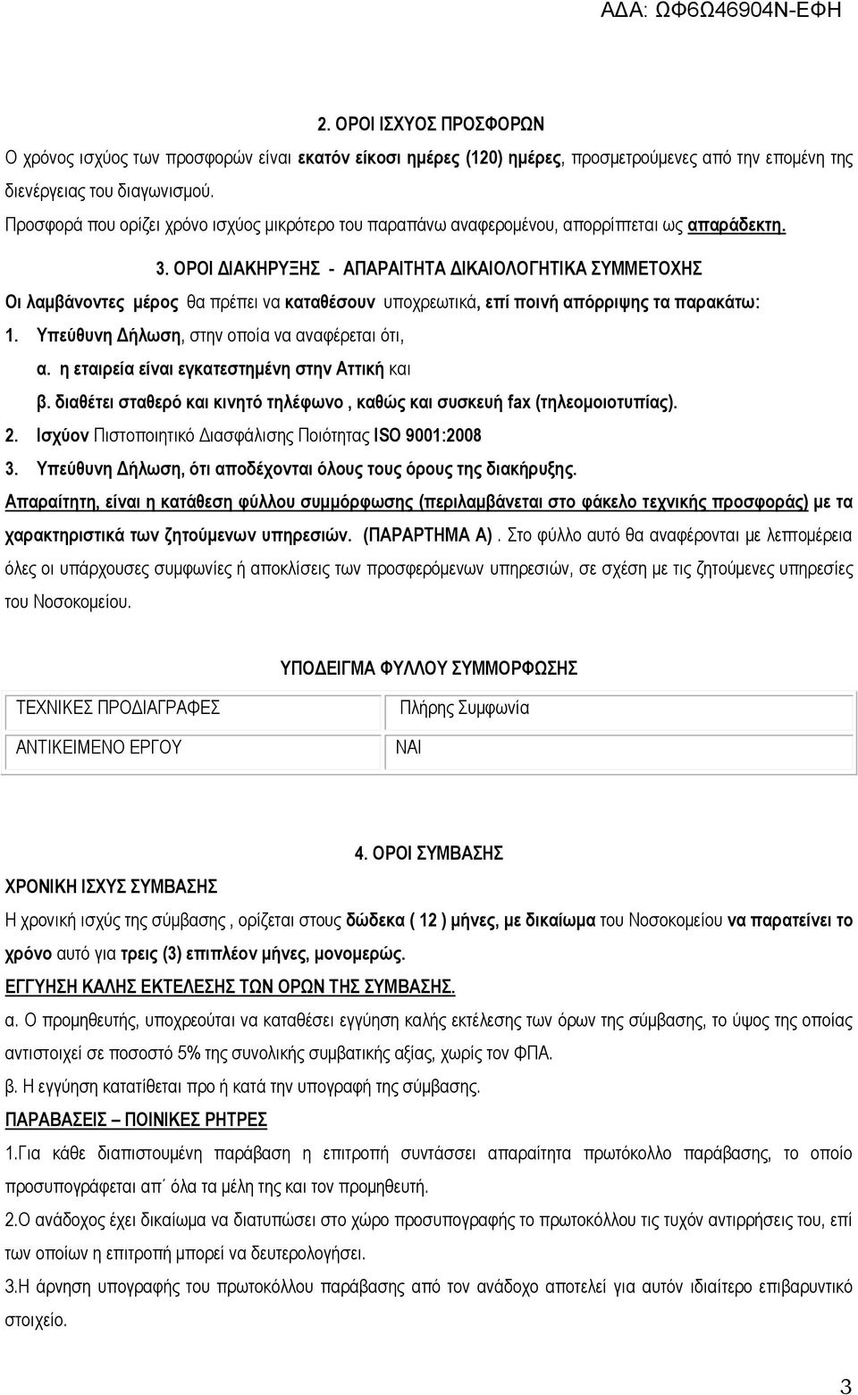 ΟΡΟΙ ΓΙΑΚΗΡΤΞΗ - ΑΠΑΡΑΙΣΗΣΑ ΓΙΚΑΙΟΛΟΓΗΣΙΚΑ ΤΜΜΔΣΟΥΗ Οη ιακβάλνληεο κέξνο ζα πξέπεη λα θαηαζέζνπλ ππνρξεσηηθά, επί πνηλή απόξξηςεο ηα παξαθάησ: 1. Τπεύζπλε Γήισζε, ζηελ νπνία λα αλαθέξεηαη φηη, α.