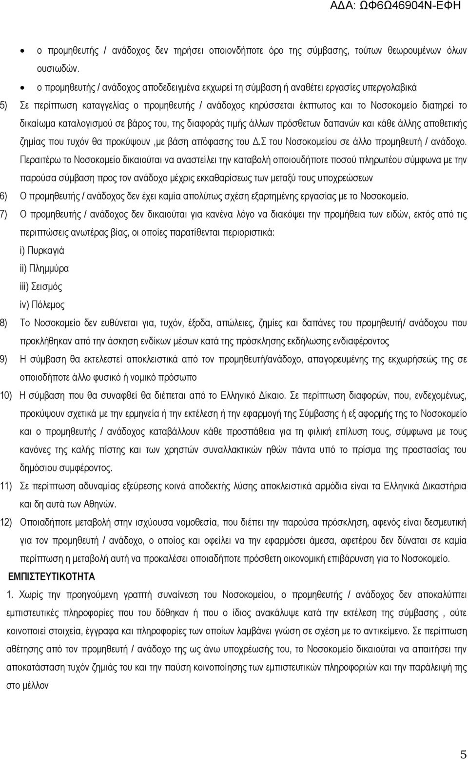 δηθαίσκα θαηαινγηζκνχ ζε βάξνο ηνπ, ηεο δηαθνξάο ηηκήο άιισλ πξφζζεησλ δαπαλψλ θαη θάζε άιιεο απνζεηηθήο δεκίαο πνπ ηπρφλ ζα πξνθχςνπλ,κε βάζε απφθαζεο ηνπ Γ.