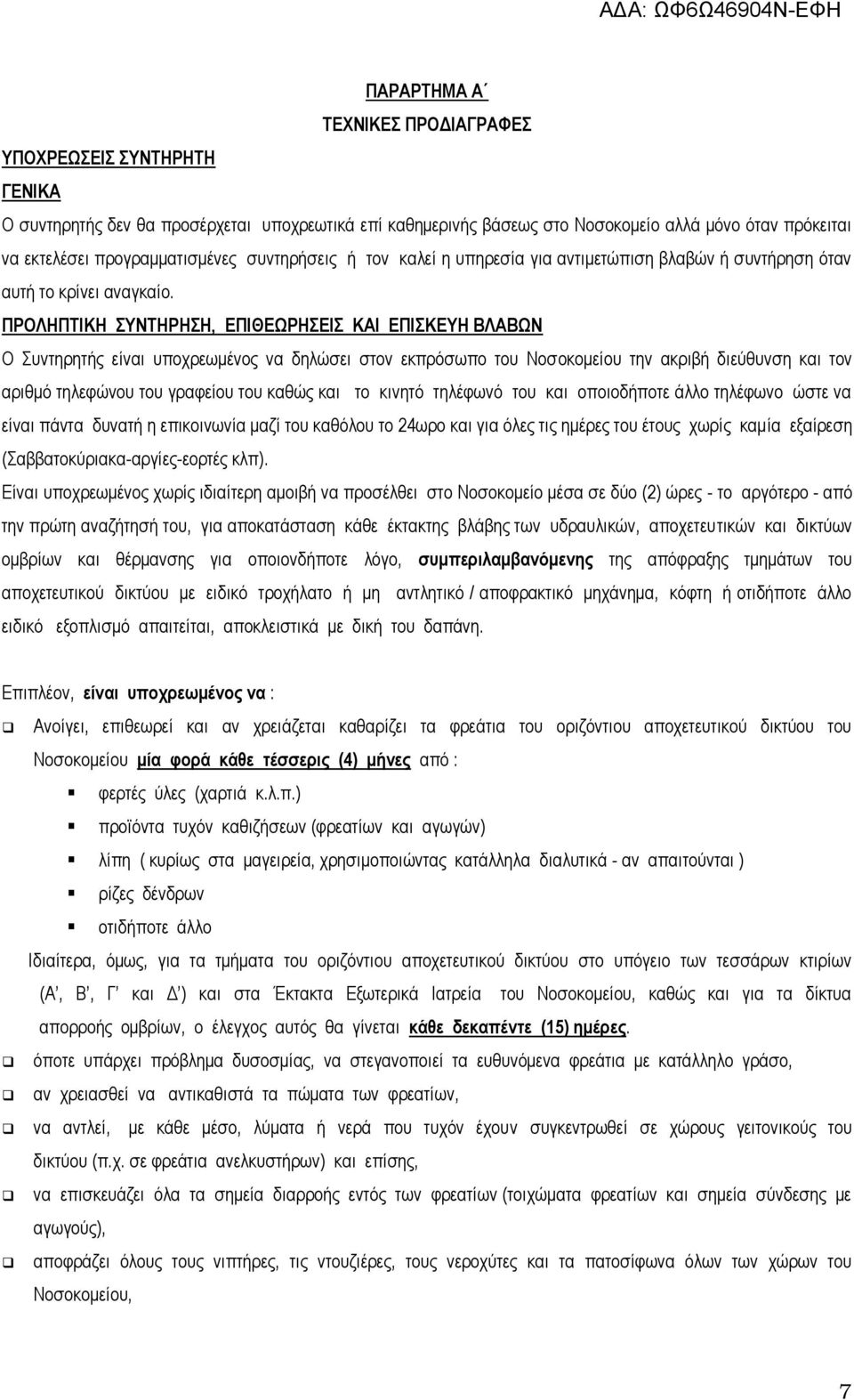 ΠΡΟΛΗΠΣΙΚΗ ΤΝΣΗΡΗΗ, ΔΠΙΘΔΩΡΗΔΙ ΚΑΙ ΔΠΙΚΔΤΗ ΒΛΑΒΩΝ Ο πληεξεηήο είλαη ππνρξεσκέλνο λα δειψζεη ζηνλ εθπξφζσπν ηνπ Ννζνθνκείνπ ηελ αθξηβή δηεχζπλζε θαη ηνλ αξηζκφ ηειεθψλνπ ηνπ γξαθείνπ ηνπ θαζψο θαη ην