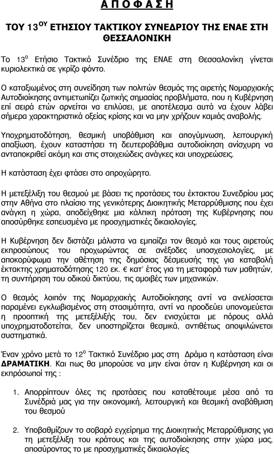 αυτά να έχουν λάβει σήμερα χαρακτηριστικά οξείας κρίσης και να μην χρήζουν καμιάς αναβολής.