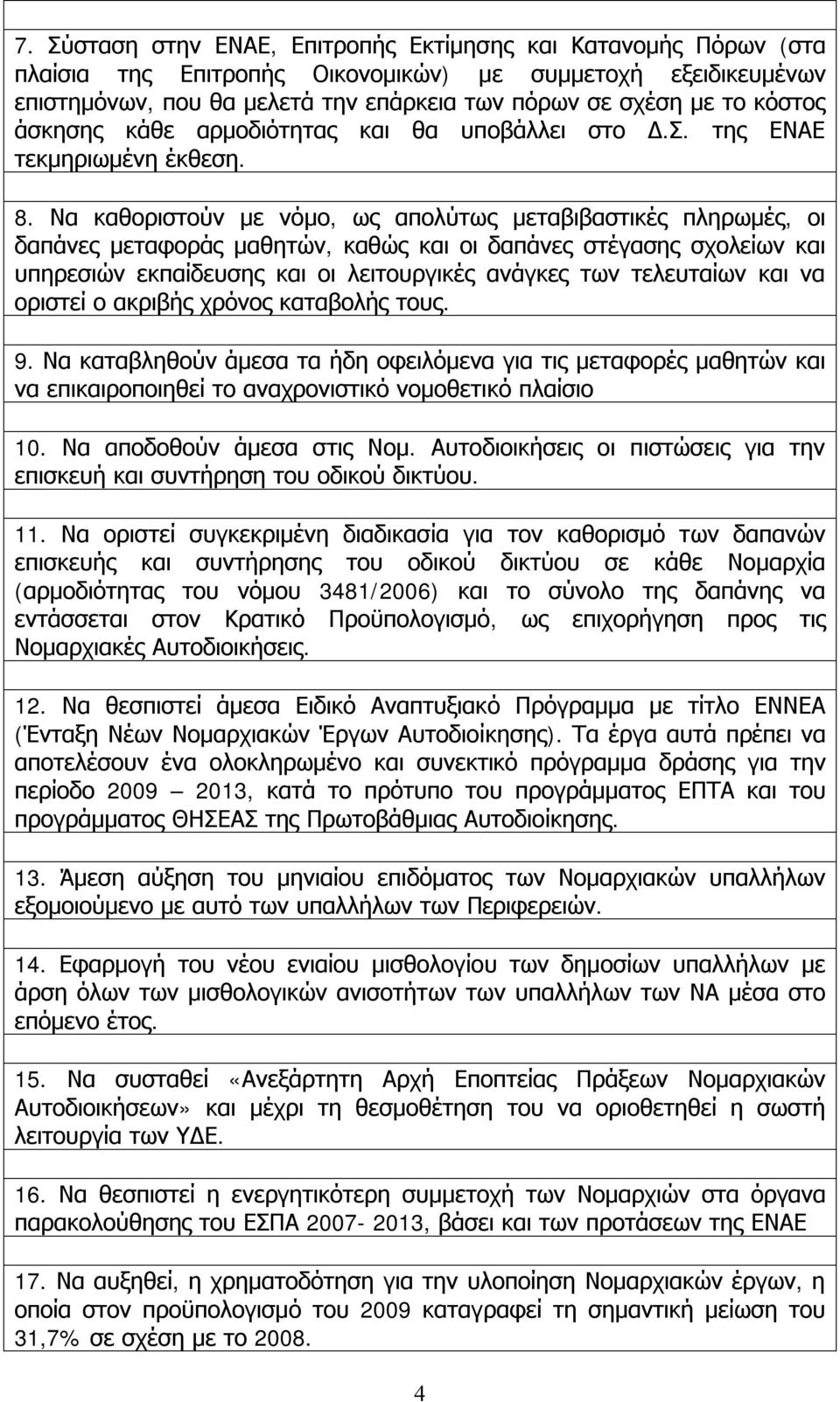 Να καθοριστούν με νόμο, ως απολύτως μεταβιβαστικές πληρωμές, οι δαπάνες μεταφοράς μαθητών, καθώς και οι δαπάνες στέγασης σχολείων και υπηρεσιών εκπαίδευσης και οι λειτουργικές ανάγκες των τελευταίων