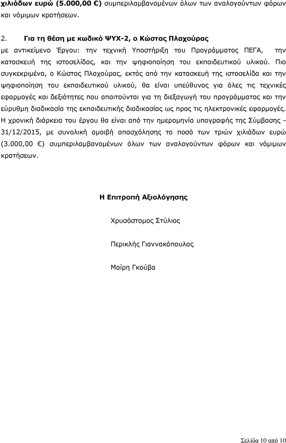 Πιο συγκεκριμένα, ο Κώστας Πλαχούρας, εκτός από την κατασκευή της ιστοσελίδα και την ψηφιοποίηση του εκπαιδευτικού υλικού, θα είναι υπεύθυνος για όλες τις τεχνικές εφαρμογές και δεξιότητες που