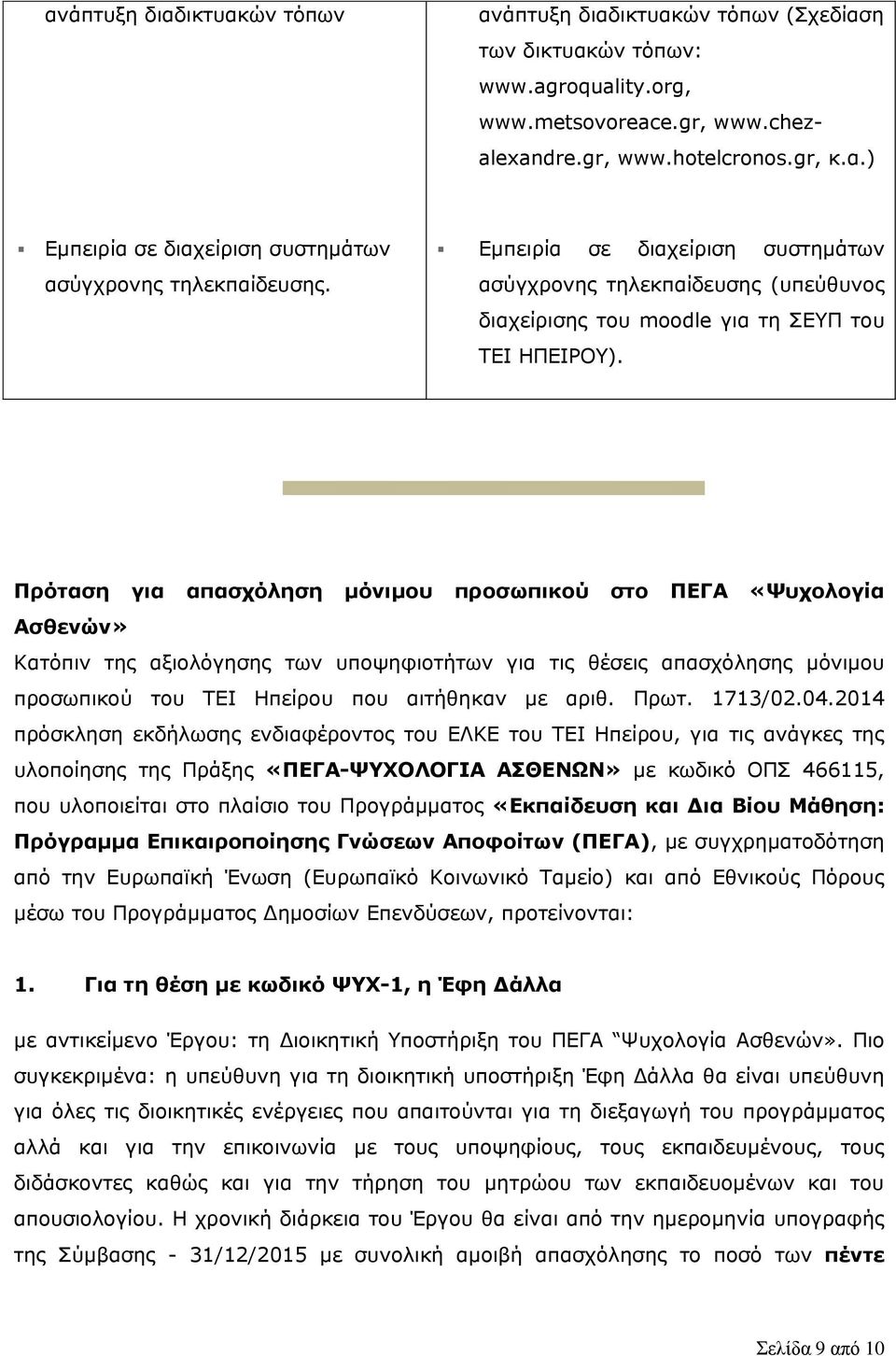 Πρόταση για απασχόληση μόνιμου προσωπικού στο ΠΕΓΑ «Ψυχολογία Ασθενών» Κατόπιν της αξιολόγησης των υποψηφιοτήτων για τις θέσεις απασχόλησης μόνιμου προσωπικού του ΤΕΙ Ηπείρου που αιτήθηκαν με αριθ.