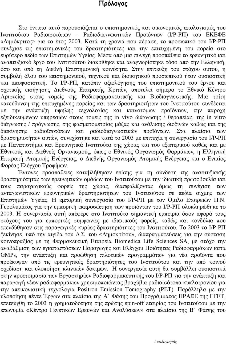 Μέσα από μια συνεχή προσπάθεια το ερευνητικό και αναπτυξιακό έργο του Ινστιτούτου διακρίθηκε και αναγνωρίστηκε τόσο από την Ελληνική, όσο και από τη Διεθνή Επιστημονική κοινότητα.