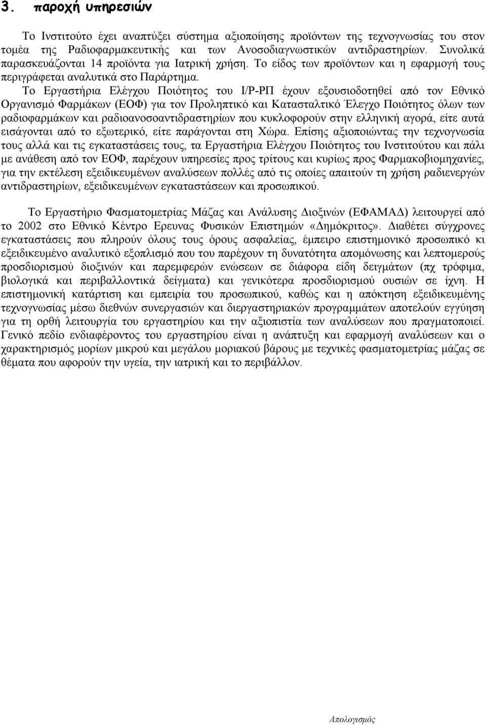 Το Εργαστήρια Ελέγχου Ποιότητος του Ι/Ρ-ΡΠ έχουν εξουσιοδοτηθεί από τον Εθνικό Οργανισμό Φαρμάκων (ΕΟΦ) για τον Προληπτικό και Κατασταλτικό Έλεγχο Ποιότητος όλων των ραδιοφαρμάκων και