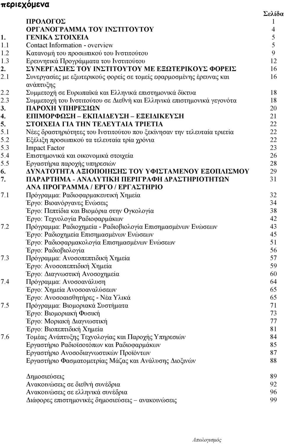 2 Συμμετοχή σε Ευρωπαϊκά και Ελληνικά επιστημονικά δίκτυα 18 2.3 Συμμετοχή του Ινστιτούτου σε Διεθνή και Ελληνικά επιστημονικά γεγονότα 18 3. ΠΑΡΟΧΗ ΥΠΗΡΕΣΙΩΝ 20 4.