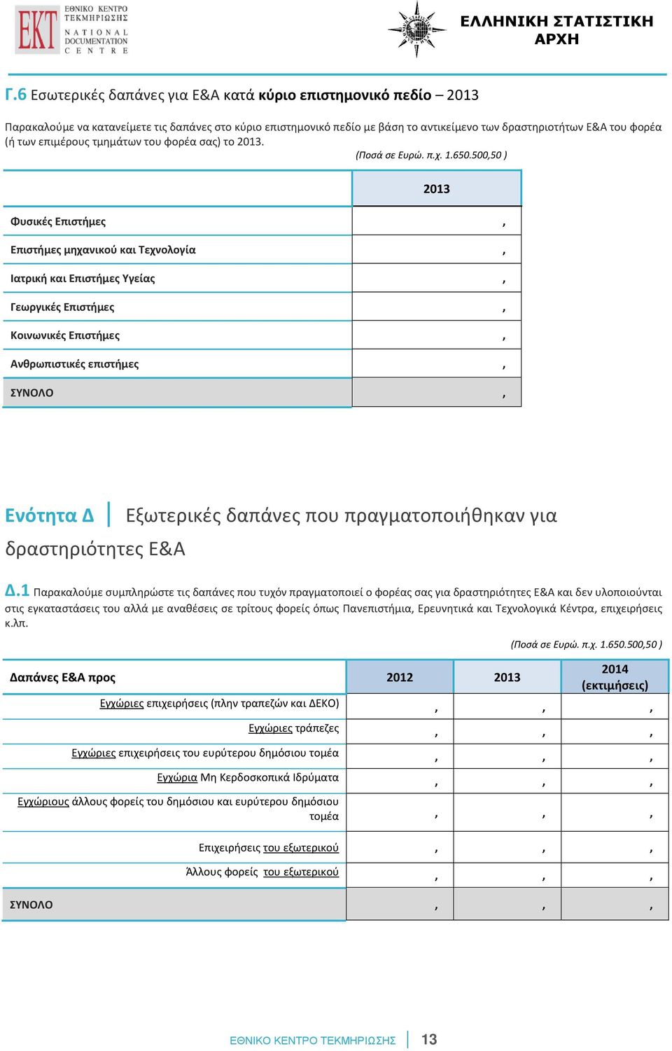 500,50 ) 2013 Φυσικές Επιστήμες, 0 Επιστήμες μηχανικού και Τεχνολογία, 0 Ιατρική και Επιστήμες Υγείας, 0 Γεωργικές Επιστήμες, 0 Κοινωνικές Επιστήμες, 0 Ανθρωπιστικές επιστήμες, 0 ΣΥΝΟΛΟ, 0 Ενότητα Δ