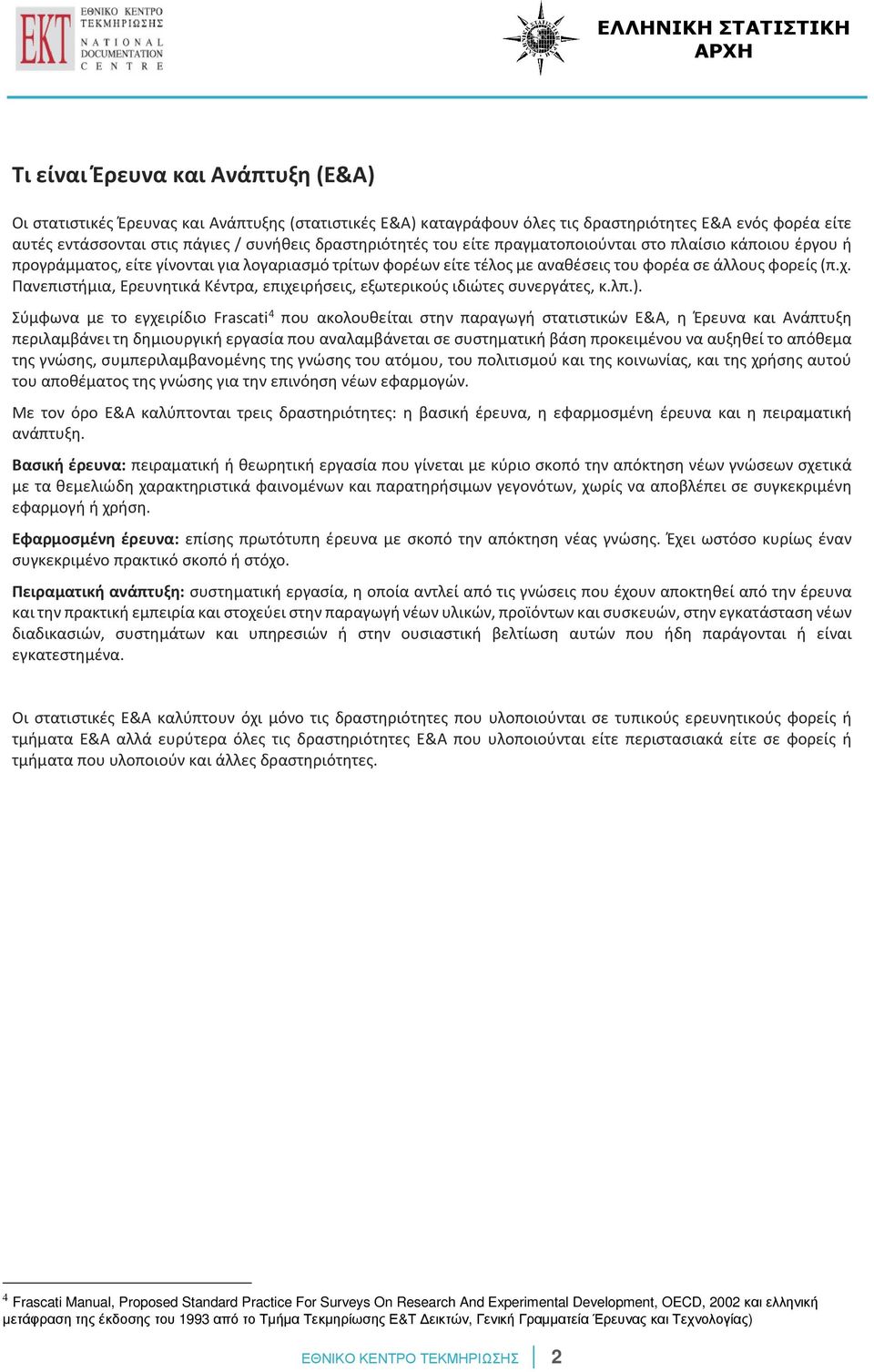 Πανεπιστήμια, Ερευνητικά Κέντρα, επιχειρήσεις, εξωτερικούς ιδιώτες συνεργάτες, κ.λπ.).