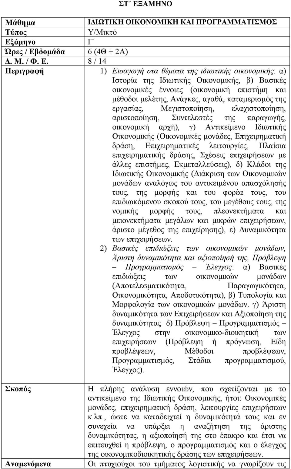 8 / 14 1) Εισαγωγή στα θέματα της ιδιωτικής οικονομικής: α) Ιστορία της Ιδιωτικής Οικονομικής, β) Βασικές οικονομικές έννοιες (οικονομική επιστήμη και μέθοδοι μελέτης, Ανάγκες, αγαθά, καταμερισμός