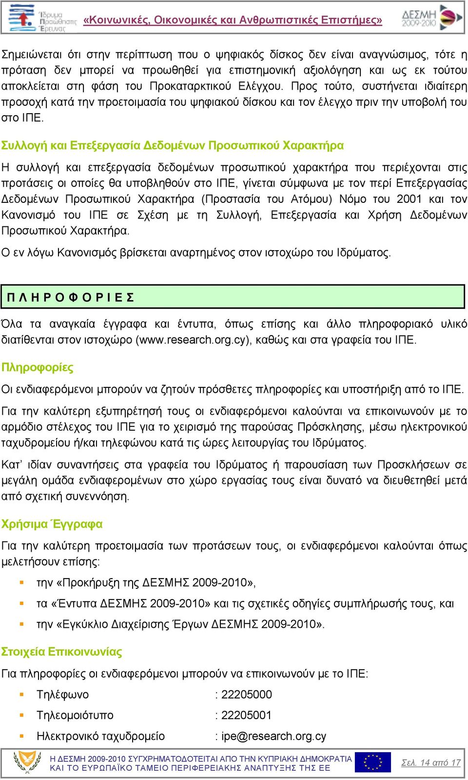 Συλλογή και Επεξεργασία εδοµένων Προσωπικού Χαρακτήρα Η συλλογή και επεξεργασία δεδοµένων προσωπικού χαρακτήρα που περιέχονται στις προτάσεις οι οποίες θα υποβληθούν στο ΙΠΕ, γίνεται σύµφωνα µε τον