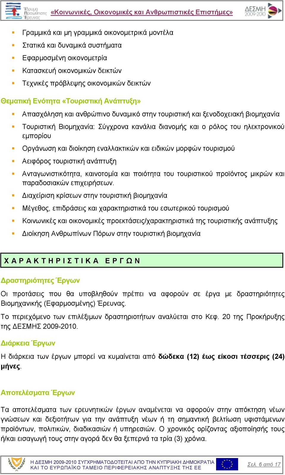 διοίκηση εναλλακτικών και ειδικών µορφών τουρισµού Αειφόρος τουριστική ανάπτυξη Ανταγωνιστικότητα, καινοτοµία και ποιότητα του τουριστικού προϊόντος µικρών και παραδοσιακών επιχειρήσεων.