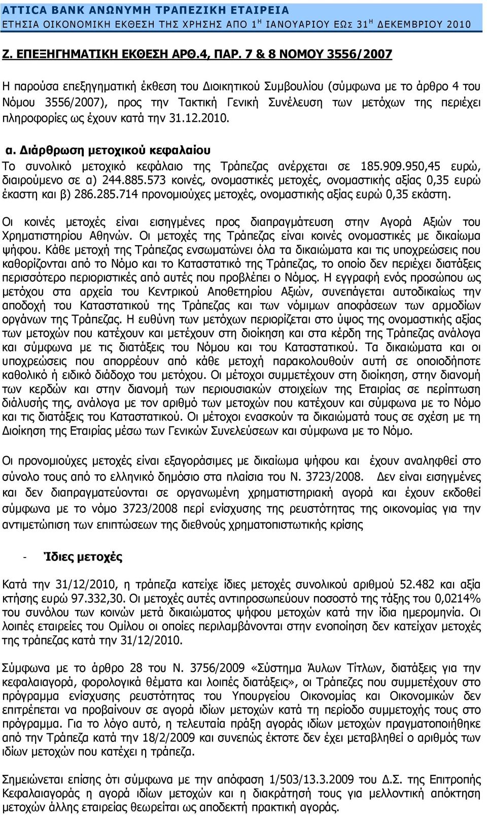 έχουν κατά την 31.12.2010. α. Διάρθρωση μετοχικού κεφαλαίου Το συνολικό μετοχικό κεφάλαιο της Τράπεζας ανέρχεται σε 185.909.950,45 ευρώ, διαιρούμενο σε α) 244.885.