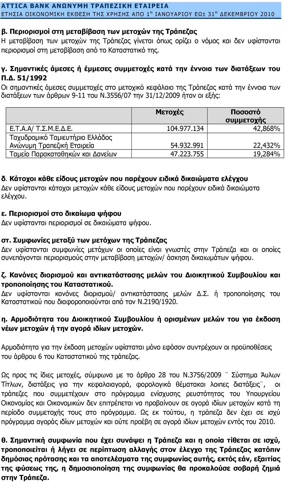 Δ. 51/1992 Οι σημαντικές άμεσες συμμετοχές στο μετοχικό κεφάλαιο της Τράπεζας κατά την έννοια των διατάξεων των άρθρων 9-11 του Ν.3556/07 την 31/12/2009 ήταν οι εξής: Μετοχές Ποσοστό συμμετοχής Ε.Τ.Α.