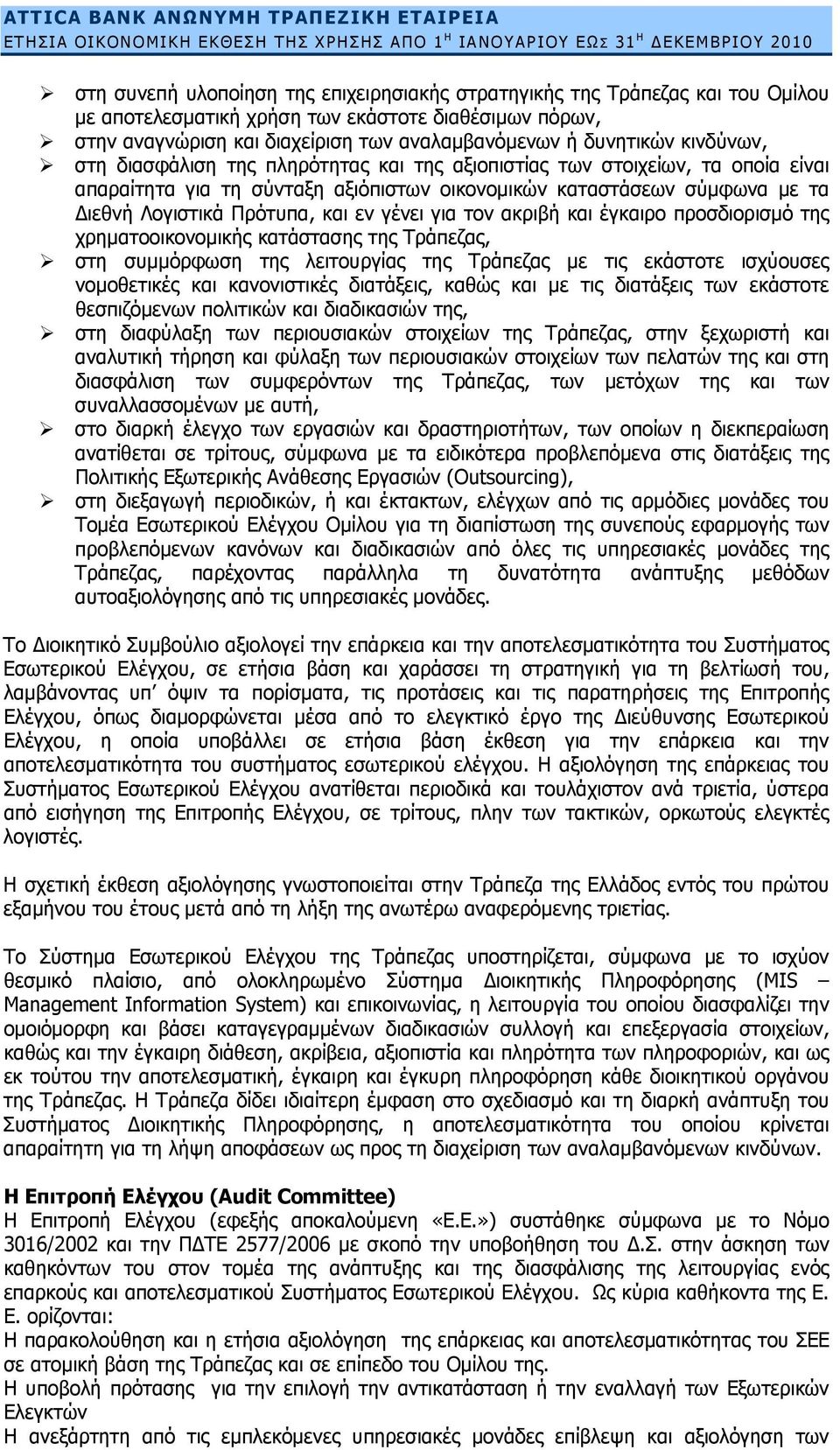 αξιόπιστων οικονομικών καταστάσεων σύμφωνα με τα Διεθνή Λογιστικά Πρότυπα, και εν γένει για τον ακριβή και έγκαιρο προσδιορισμό της χρηματοοικονομικής κατάστασης της Τράπεζας, στη συμμόρφωση της