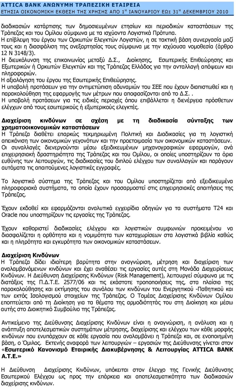 Η επίβλεψη του έργου των Ορκωτών Ελεγκτών Λογιστών, η σε τακτική βάση συνεργασία μαζί τους και η διασφάλιση της ανεξαρτησίας τους σύμφωνα με την ισχύουσα νομοθεσία (άρθρο 12 Ν 3148/3).