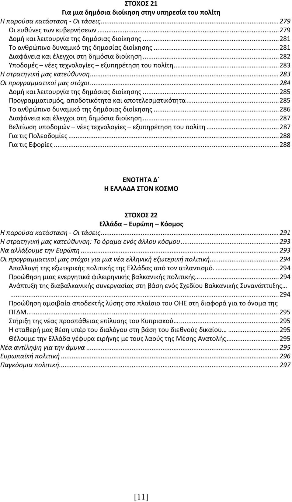 ..283 Οι προγραμματικοί μας στόχοι...284 Δομή και λειτουργία της δημόσιας διοίκησης...285 Προγραμματισμός, αποδοτικότητα και αποτελεσματικότητα...285 Το ανθρώπινο δυναμικό της δημόσιας διοίκησης.