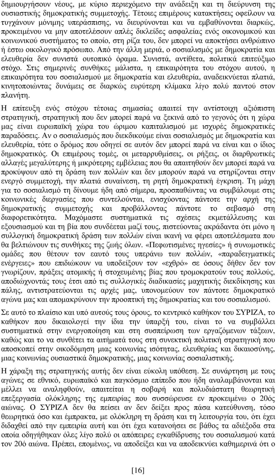 κοινωνικού συστήµατος το οποίο, στη ρίζα του, δεν µπορεί να αποκτήσει ανθρώπινο ή έστω οικολογικό πρόσωπο. Από την άλλη µεριά, ο σοσιαλισµός µε δηµοκρατία και ελευθερία δεν συνιστά ουτοπικό όραµα.