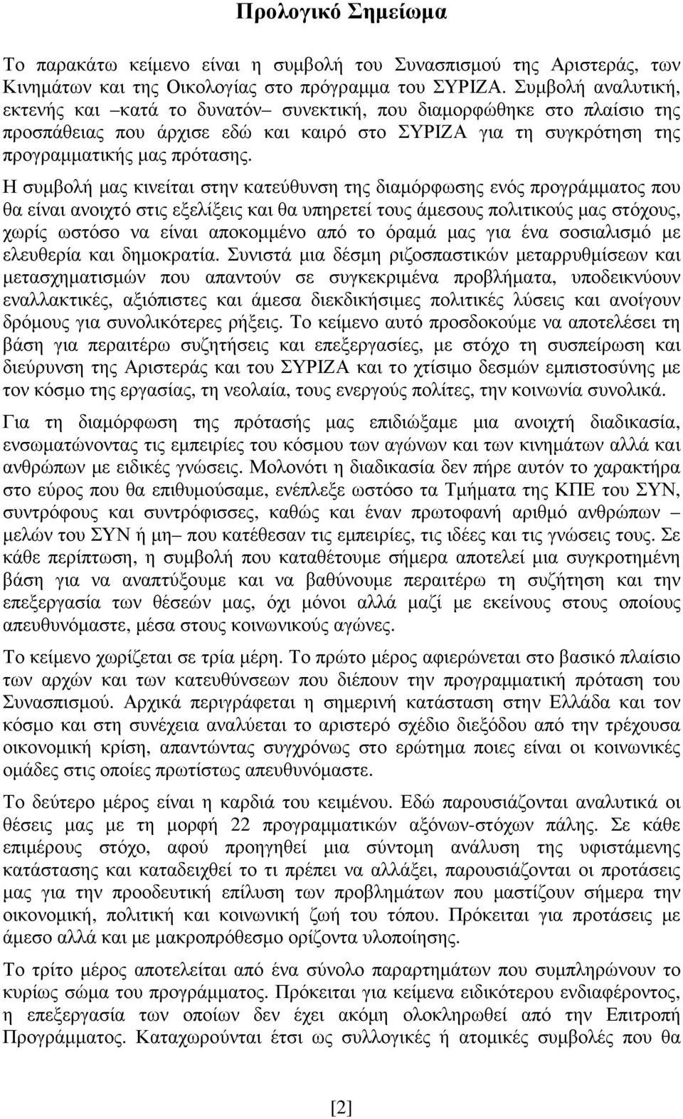 Η συµβολή µας κινείται στην κατεύθυνση της διαµόρφωσης ενός προγράµµατος που θα είναι ανοιχτό στις εξελίξεις και θα υπηρετεί τους άµεσους πολιτικούς µας στόχους, χωρίς ωστόσο να είναι αποκοµµένο από