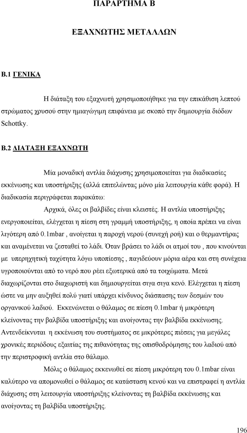 1mbar, ανοίγεται η παροχή νερού (συνεχή ροή) και ο θερμαντήρας και αναμένεται να ζεσταθεί το λάδι.