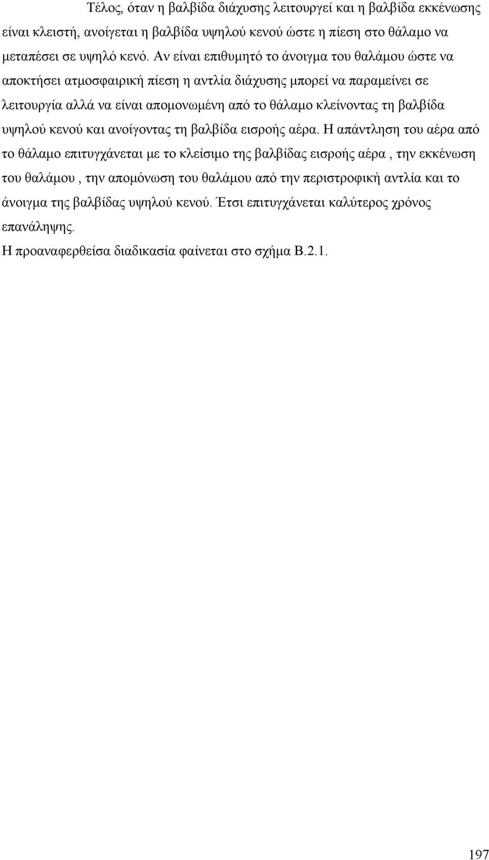 τη βαλβίδα υψηλού κενού και ανοίγοντας τη βαλβίδα εισροής αέρα.