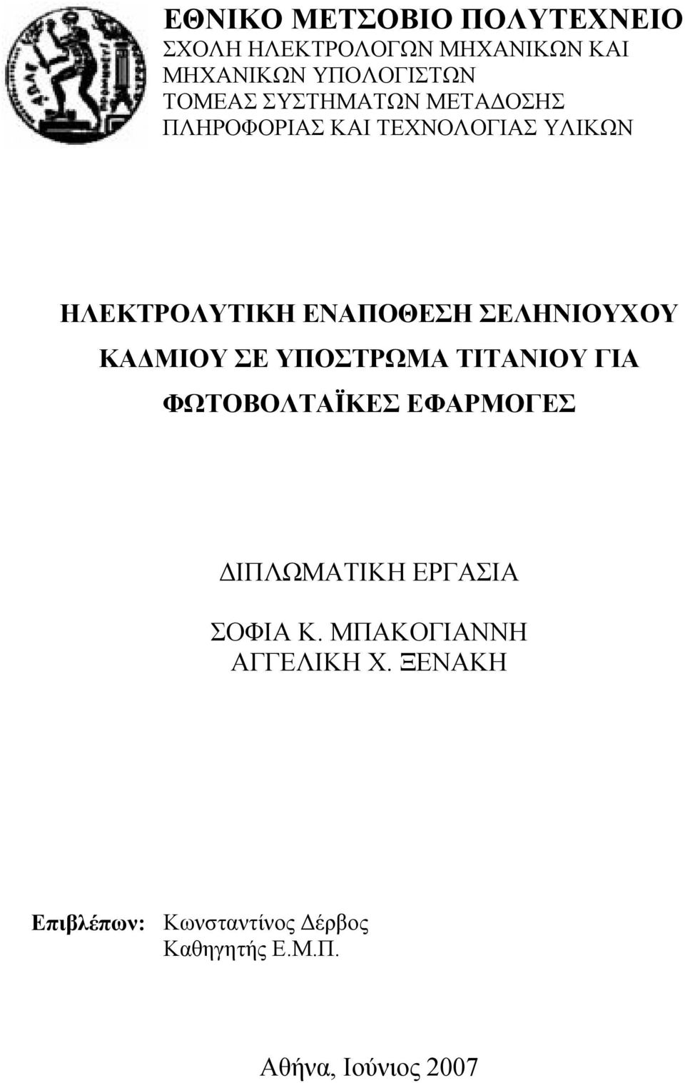 ΚΑΔΜΙΟΥ ΣΕ ΥΠΟΣΤΡΩΜΑ ΤΙΤΑΝΙΟΥ ΓΙΑ ΦΩΤΟΒΟΛΤΑΪΚΕΣ ΕΦΑΡΜΟΓΕΣ ΔΙΠΛΩΜΑΤΙΚΗ ΕΡΓΑΣΙΑ ΣΟΦΙΑ Κ.