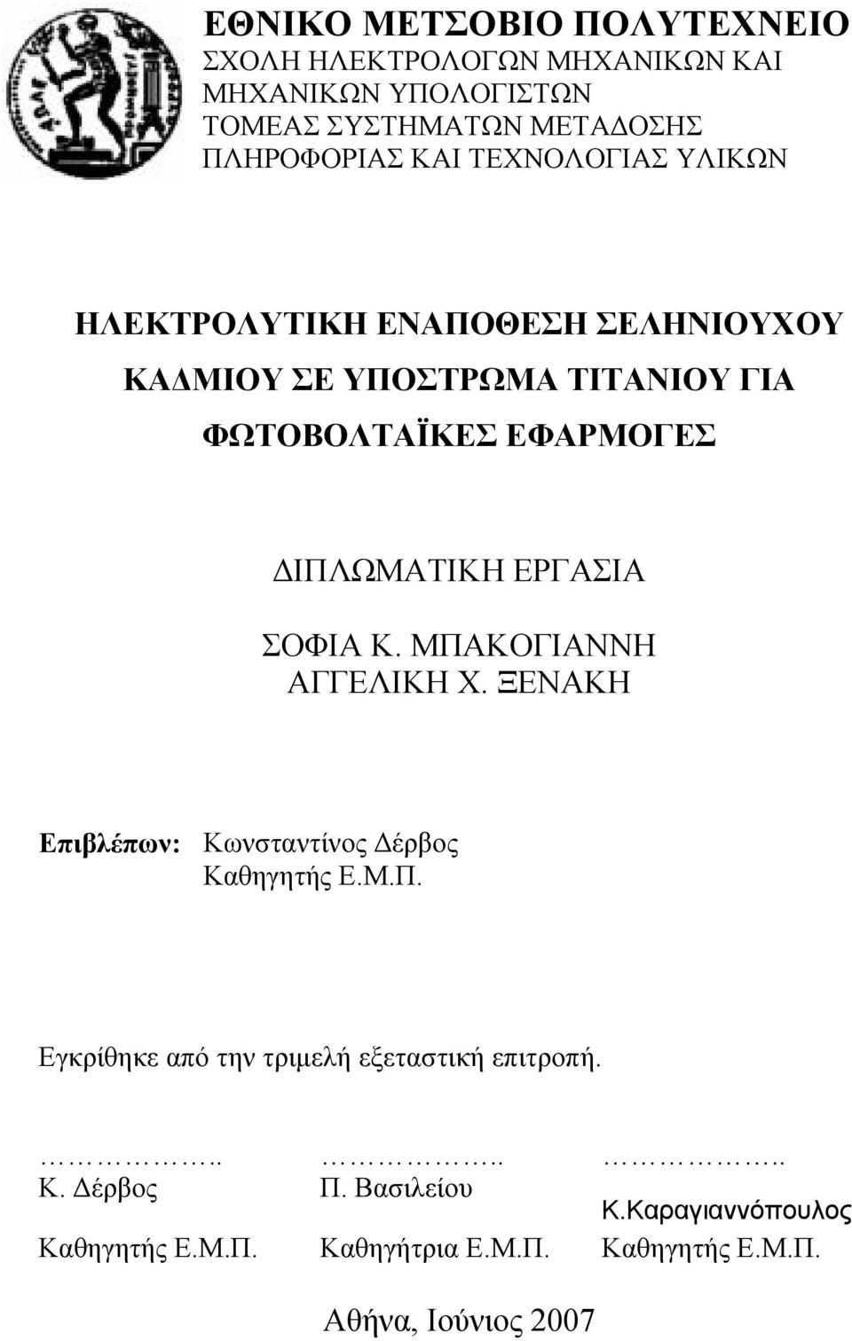 ΕΡΓΑΣΙΑ ΣΟΦΙΑ Κ. ΜΠΑΚΟΓΙΑΝΝΗ ΑΓΓΕΛΙΚΗ Χ. ΞΕΝΑΚΗ Επιβλέπων: Κωνσταντίνος Δέρβος Καθηγητής Ε.Μ.Π. Εγκρίθηκε από την τριμελή εξεταστική επιτροπή.