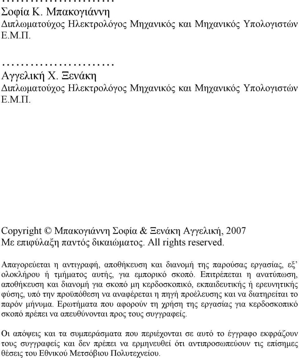 Επιτρέπεται η ανατύπωση, αποθήκευση και διανομή για σκοπό μη κερδοσκοπικό, εκπαιδευτικής ή ερευνητικής φύσης, υπό την προϋπόθεση να αναφέρεται η πηγή προέλευσης και να διατηρείται το παρόν μήνυμα.