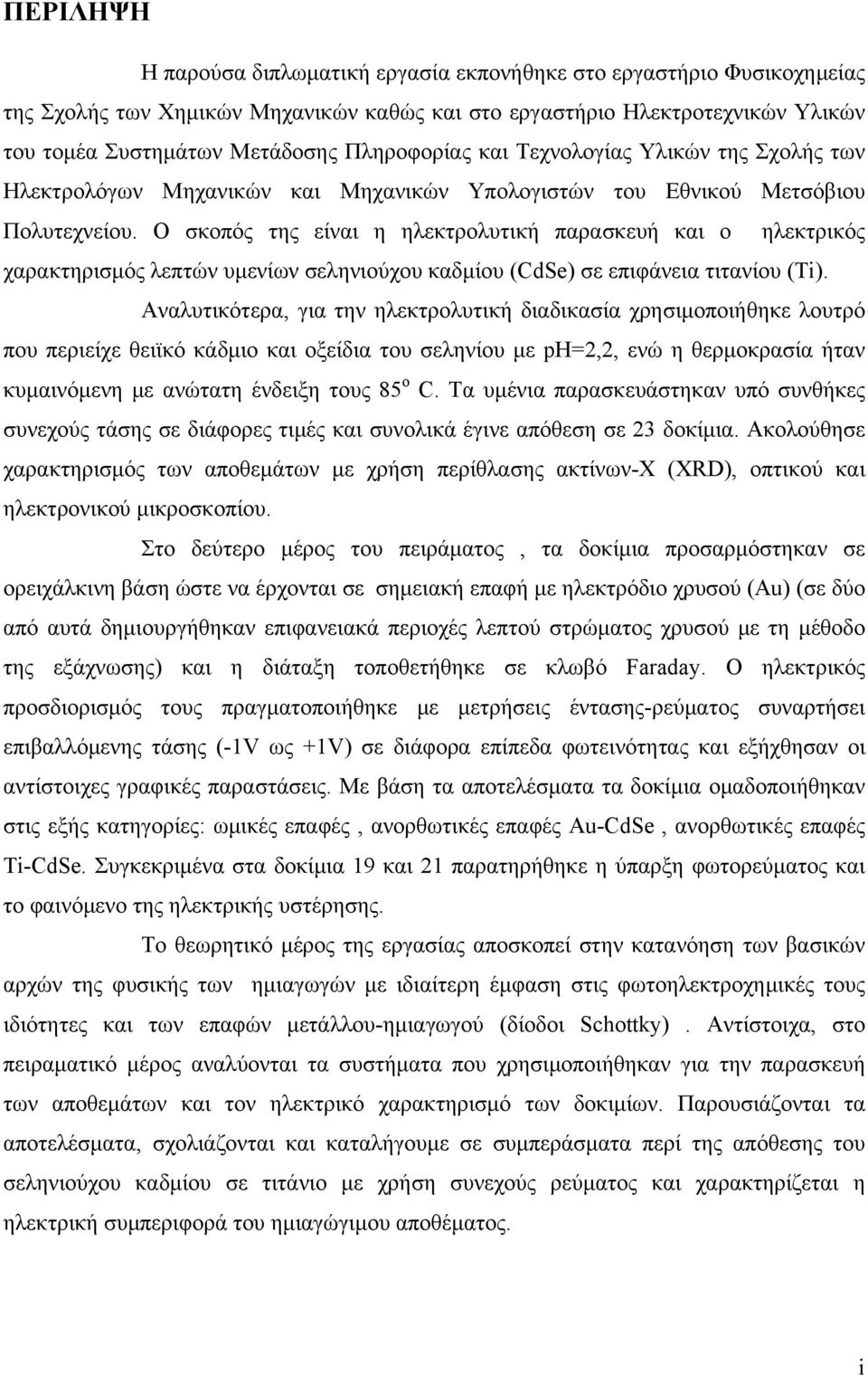 Ο σκοπός της είναι η ηλεκτρολυτική παρασκευή και ο ηλεκτρικός χαρακτηρισμός λεπτών υμενίων σεληνιούχου καδμίου (CdSe) σε επιφάνεια τιτανίου (Ti).