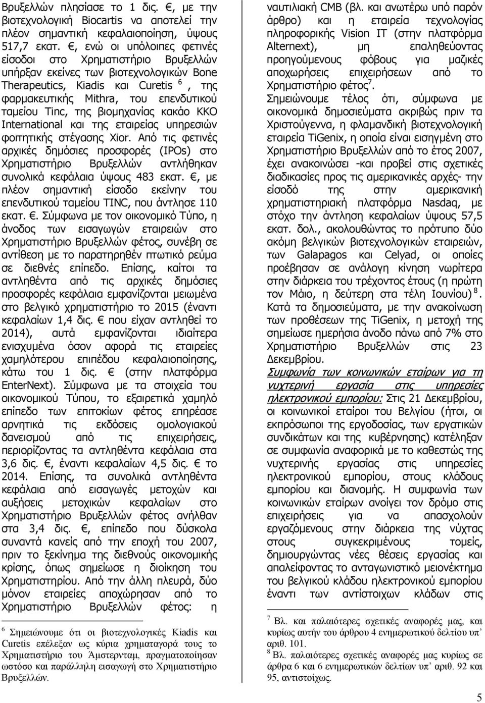 βιοµηχανίας κακάο KKO International και της εταιρείας υπηρεσιών φοιτητικής στέγασης Xior.