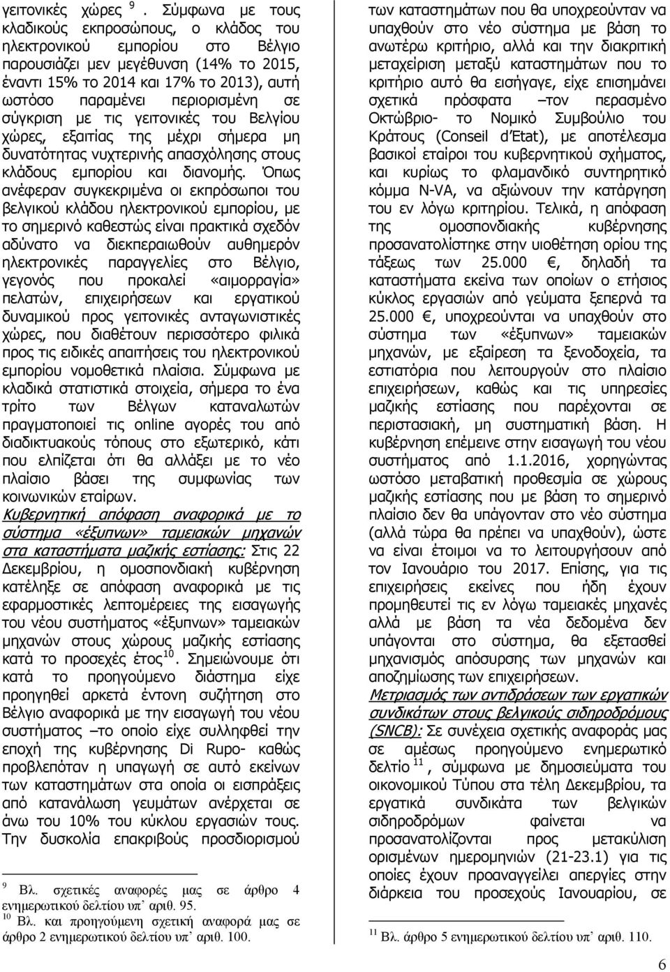 σύγκριση µε τις γειτονικές του Βελγίου χώρες, εξαιτίας της µέχρι σήµερα µη δυνατότητας νυχτερινής απασχόλησης στους κλάδους εµπορίου και διανοµής.