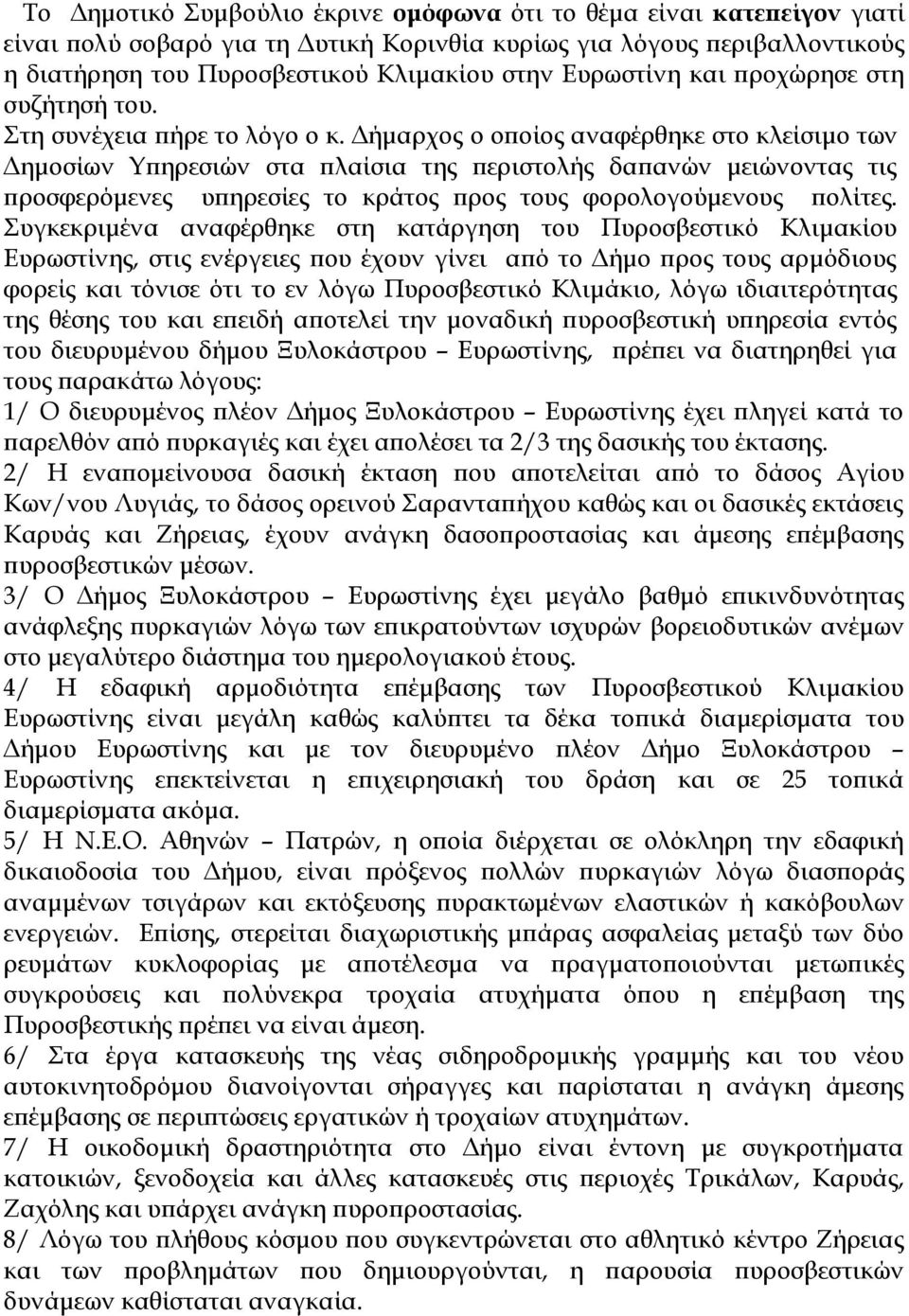 Δήμαρχος ο οποίος αναφέρθηκε στο κλείσιμο των Δημοσίων Υπηρεσιών στα πλαίσια της περιστολής δαπανών μειώνοντας τις προσφερόμενες υπηρεσίες το κράτος προς τους φορολογούμενους πολίτες.