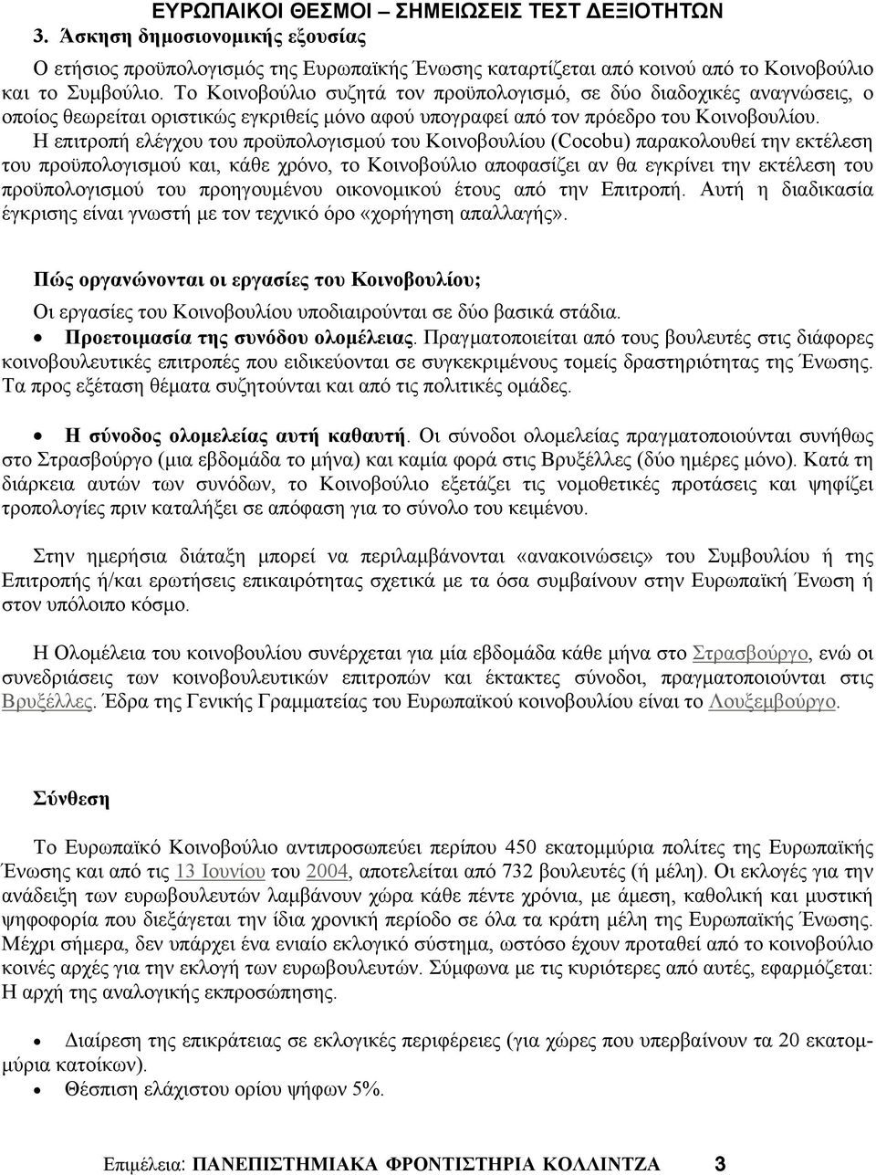 Η επιτροπή ελέγχου του προϋπολογισμού του Κοινοβουλίου (Cocobu) παρακολουθεί την εκτέλεση του προϋπολογισμού και, κάθε χρόνο, το Κοινοβούλιο αποφασίζει αν θα εγκρίνει την εκτέλεση του προϋπολογισμού