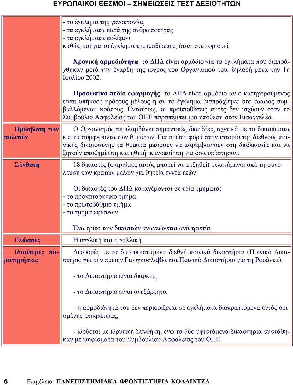 Πρόσβαση των πολιτών Σύνθεση Προσωπικό πεδίο εφαρμογής: το ΔΠΔ είναι αρμόδιο αν ο κατηγορούμενος είναι υπήκοος κράτους μέλους ή αν το έγκλημα διαπράχθηκε στο έδαφος συμβαλλόμενου κράτους.