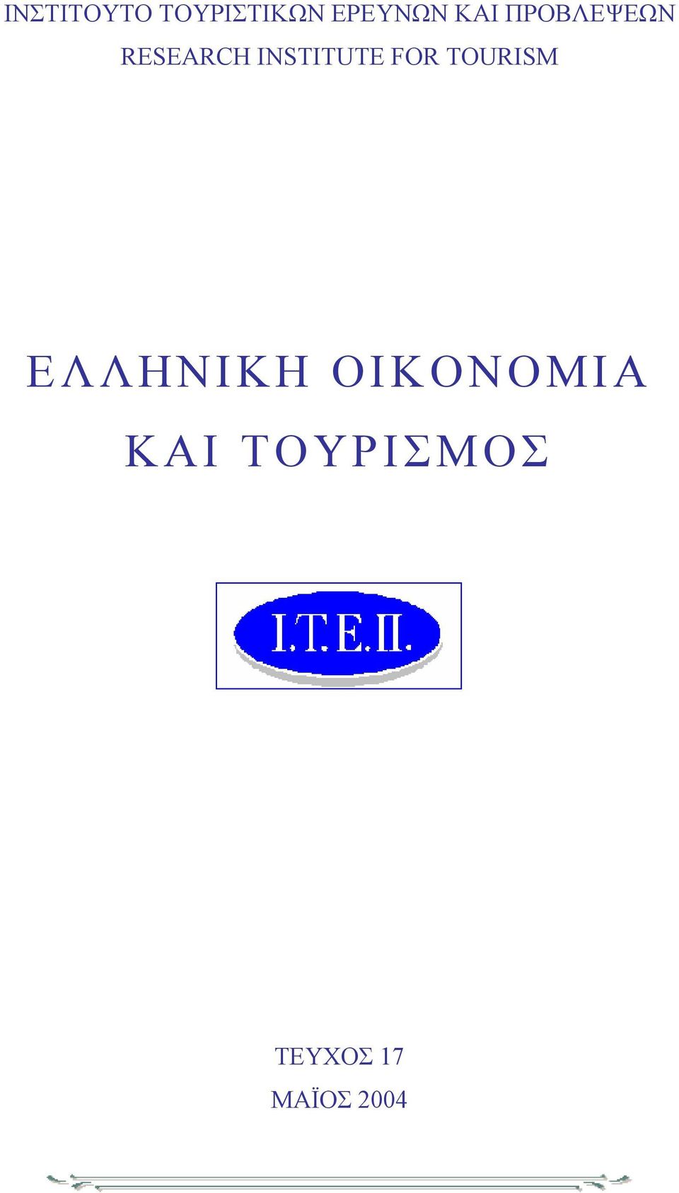INSTITUTE FOR TOURISM ΕΛΛΗΝΙΚΗ