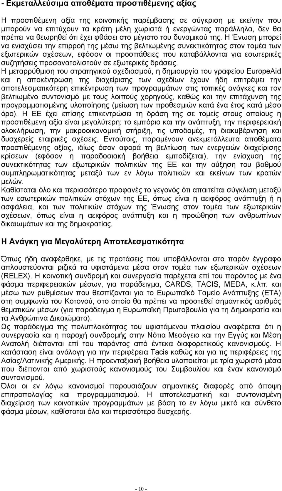 Η Ένωση µπορεί να ενισχύσει την επιρροή της µέσω της βελτιωµένης συνεκτικότητας στον τοµέα των εξωτερικών σχέσεων, εφόσον οι προσπάθειες που καταβάλλονται για εσωτερικές συζητήσεις προσανατολιστούν