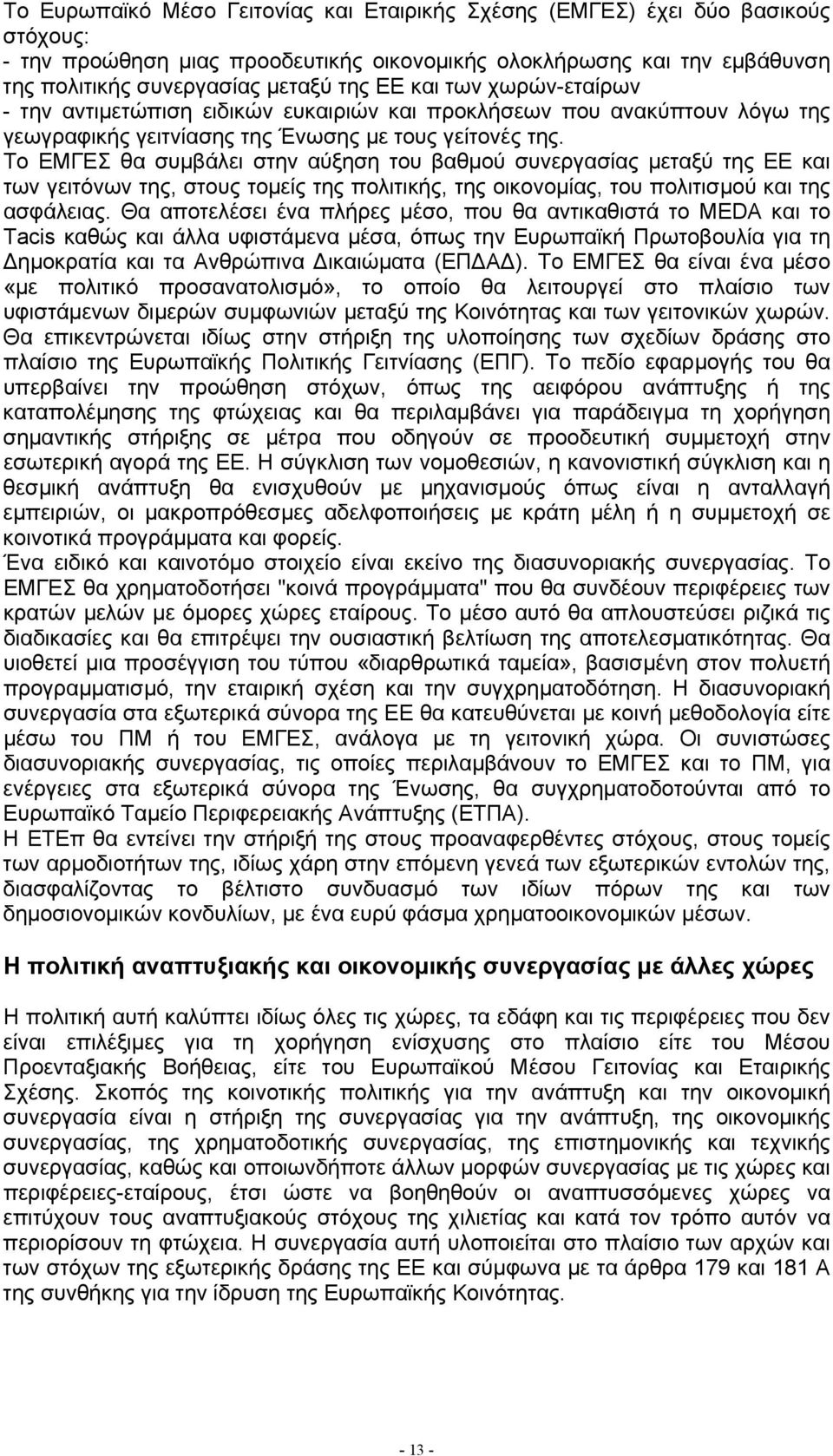 Το ΕΜΓΕΣ θα συµβάλει στην αύξηση του βαθµού συνεργασίας µεταξύ της ΕΕ και των γειτόνων της, στους τοµείς της πολιτικής, της οικονοµίας, του πολιτισµού και της ασφάλειας.