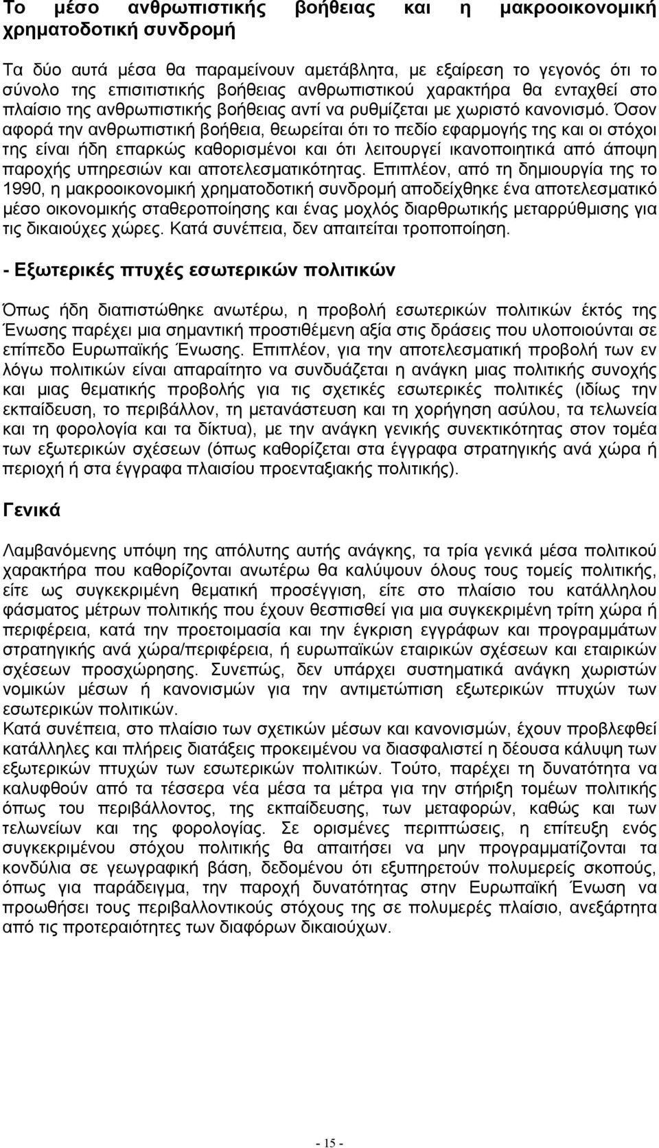 Όσον αφορά την ανθρωπιστική βοήθεια, θεωρείται ότι το πεδίο εφαρµογής της και οι στόχοι της είναι ήδη επαρκώς καθορισµένοι και ότι λειτουργεί ικανοποιητικά από άποψη παροχής υπηρεσιών και