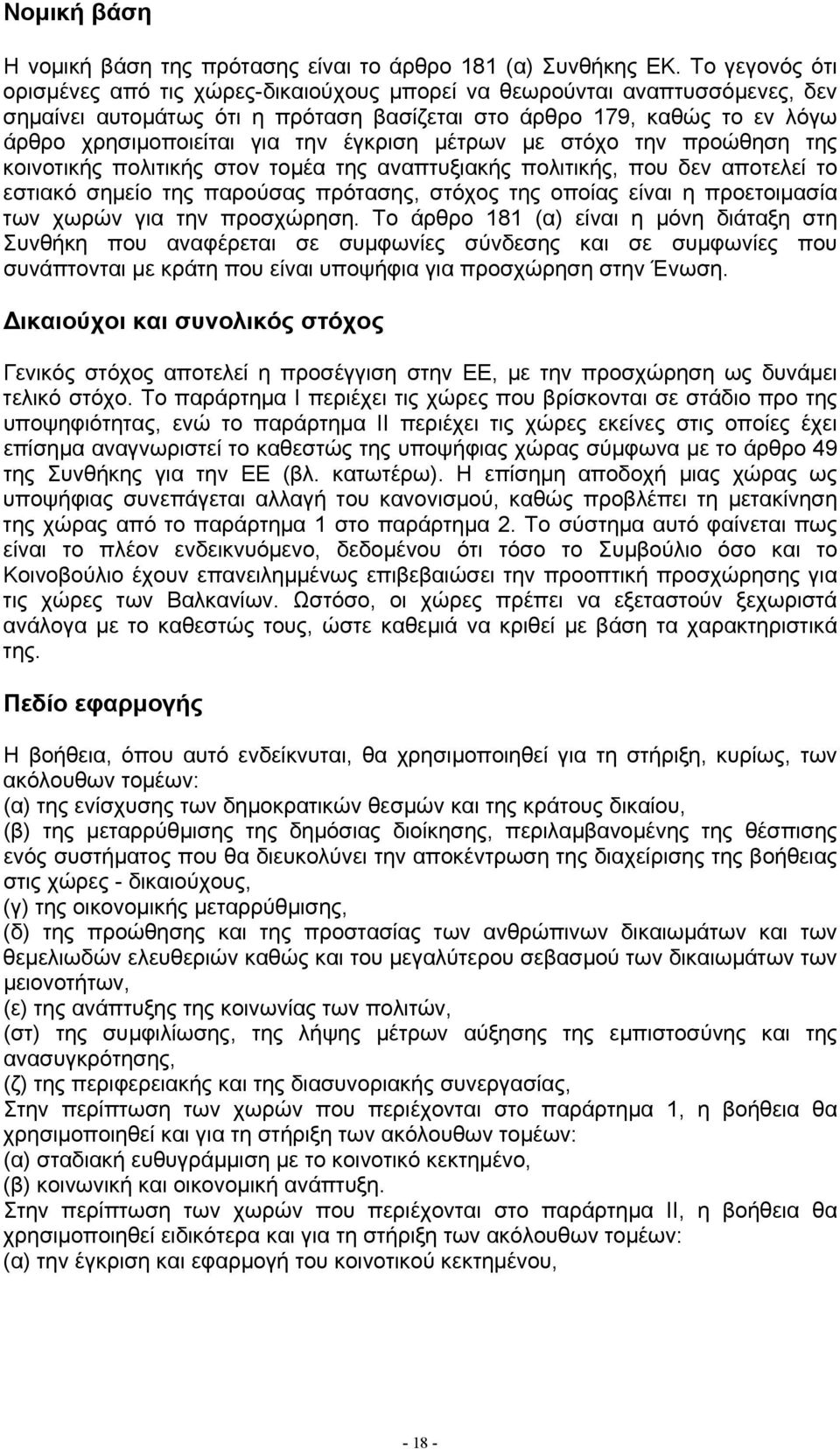 έγκριση µέτρων µε στόχο την προώθηση της κοινοτικής πολιτικής στον τοµέα της αναπτυξιακής πολιτικής, που δεν αποτελεί το εστιακό σηµείο της παρούσας πρότασης, στόχος της οποίας είναι η προετοιµασία