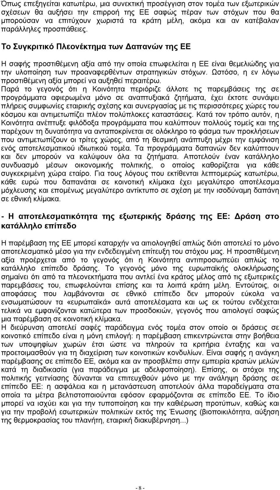 Το Συγκριτικό Πλεονέκτηµα των απανών της ΕΕ Η σαφής προστιθέµενη αξία από την οποία επωφελείται η ΕΕ είναι θεµελιώδης για την υλοποίηση των προαναφερθέντων στρατηγικών στόχων.