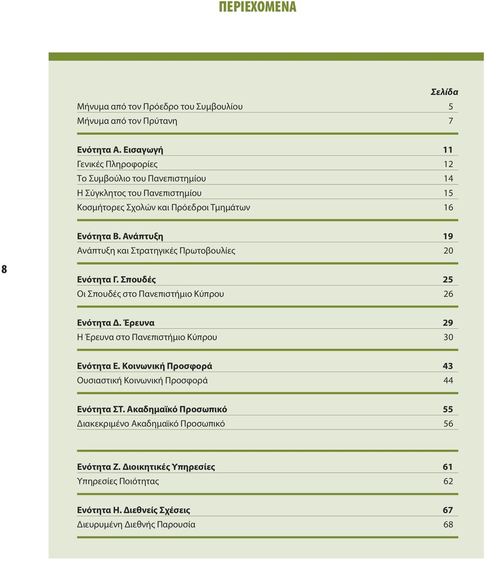 Ανάπτυξη 19 Ανάπτυξη και Στρατηγικές Πρωτοβουλίες 20 Ενότητα Γ. Σπουδές 25 Οι Σπουδές στο Πανεπιστήμιο Κύπρου 26 Ενότητα Δ.