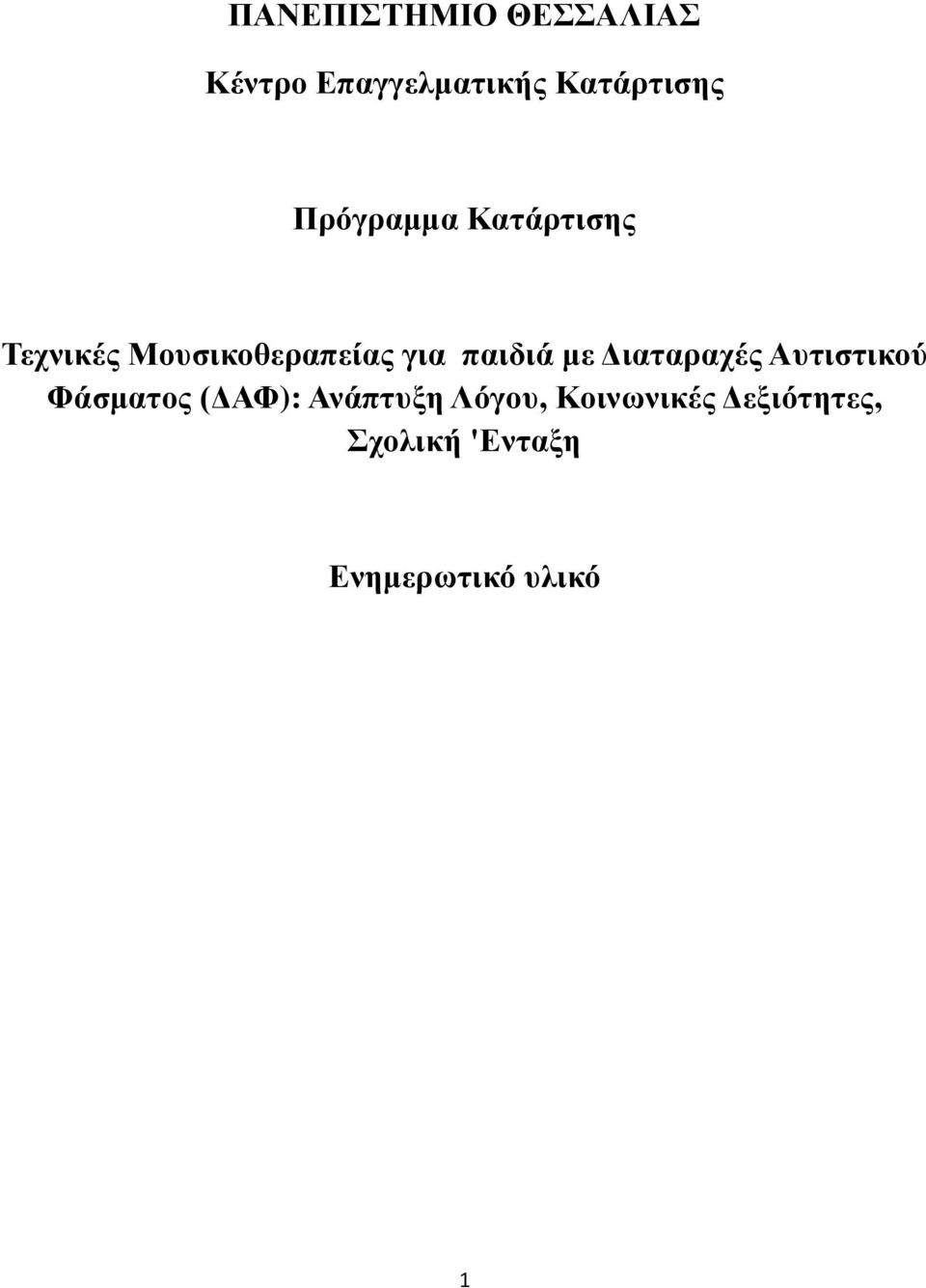 με Διαταραχές Αυτιστικού Φάσματος (ΔΑΦ): Ανάπτυξη Λόγου,