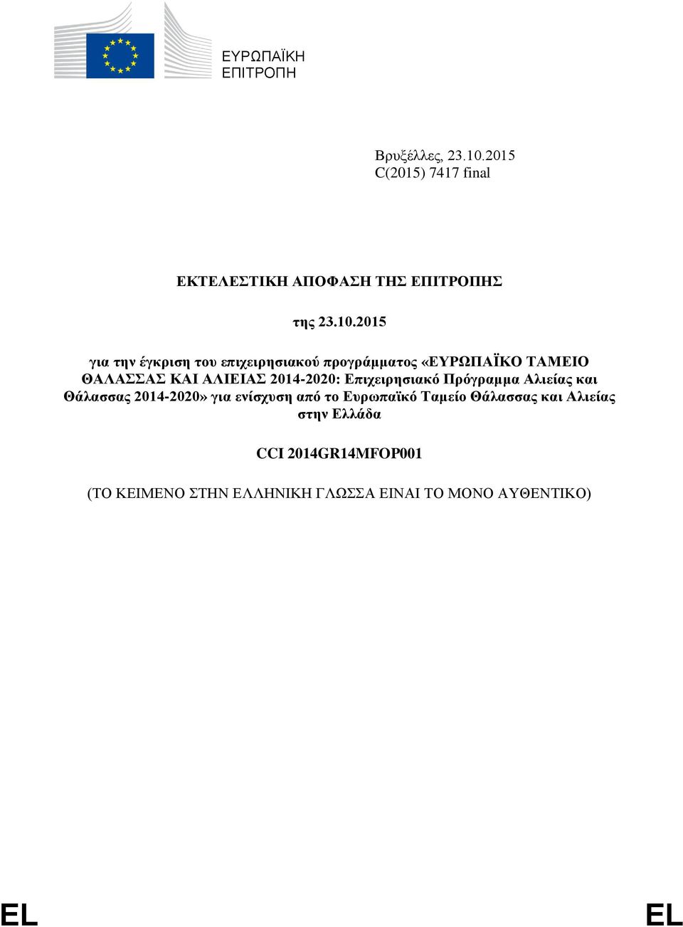 2015 για την έγκριση του επιχειρησιακού προγράμματος «ΕΥΡΩΠΑΪΚΟ ΤΑΜΕΙΟ ΘΑΛΑΣΣΑΣ ΚΑΙ ΑΛΙΕΙΑΣ 2014-2020: