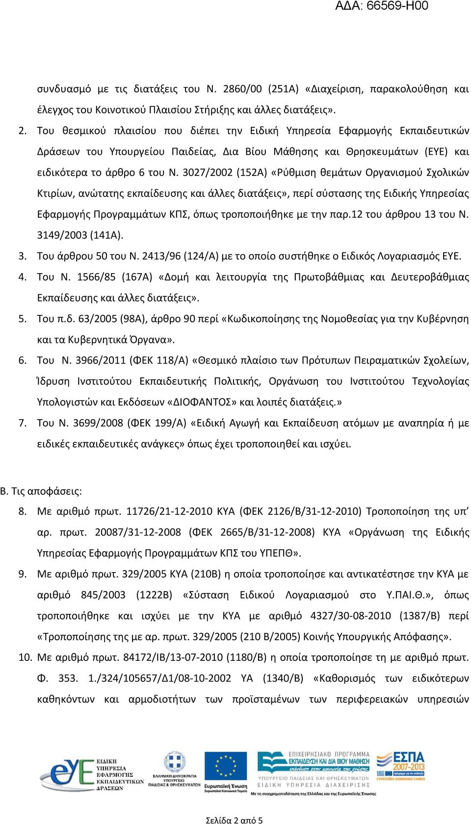 Του θεσμικού πλαισίου που διέπει την Ειδική Υπηρεσία Εφαρμογής Εκπαιδευτικών Δράσεων του Υπουργείου Παιδείας, Δια Βίου Μάθησης και Θρησκευμάτων (ΕΥΕ) και ειδικότερα το άρθρο 6 του Ν.