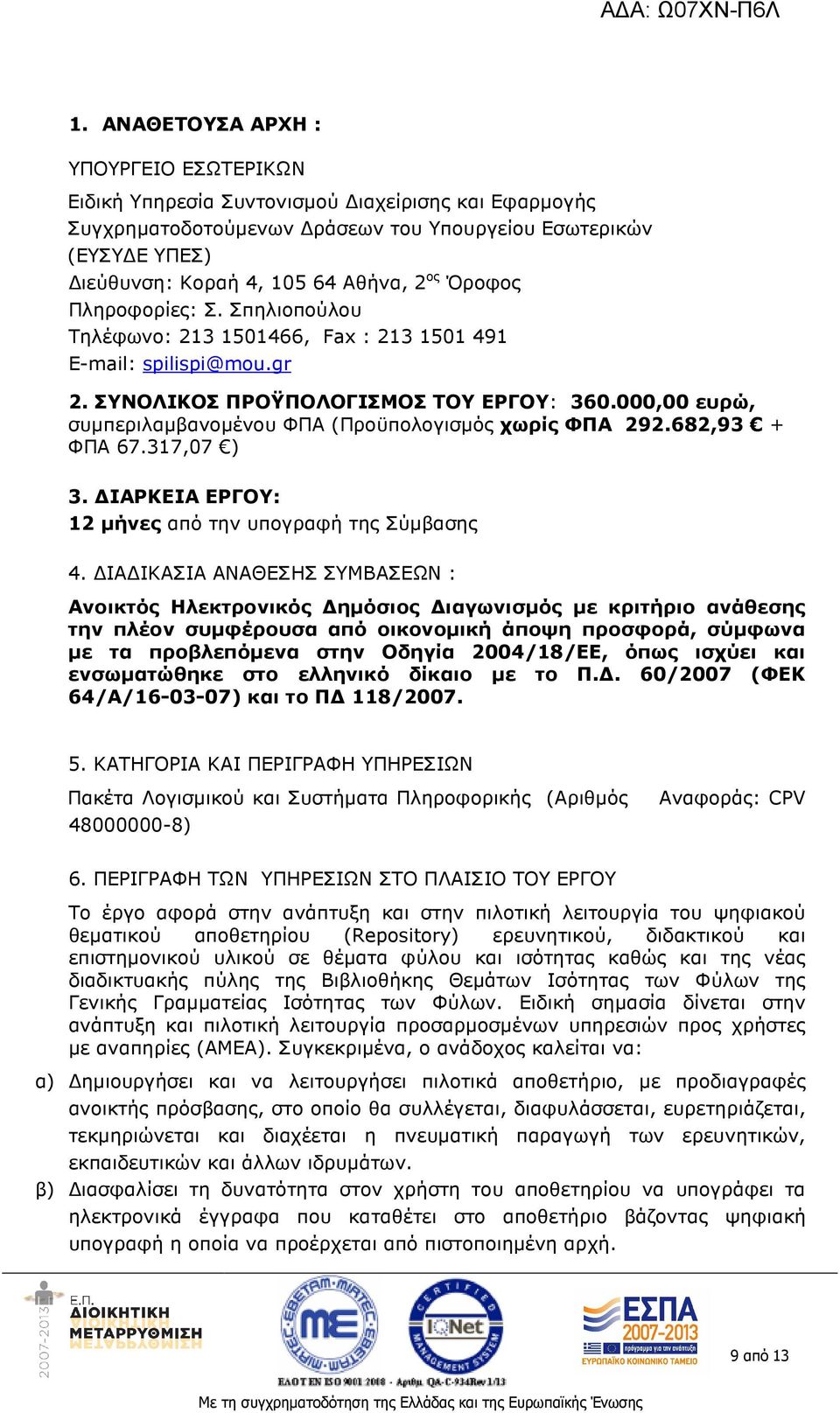 000,00 ευρώ, συµπεριλαµβανοµένου ΦΠΑ (Προϋπολογισµός χωρίς ΦΠΑ 292.682,93 + ΦΠΑ 67.317,07 ) 3. ΙΑΡΚΕΙΑ ΕΡΓΟΥ: 12 µήνες από την υπογραφή της Σύµβασης 4.