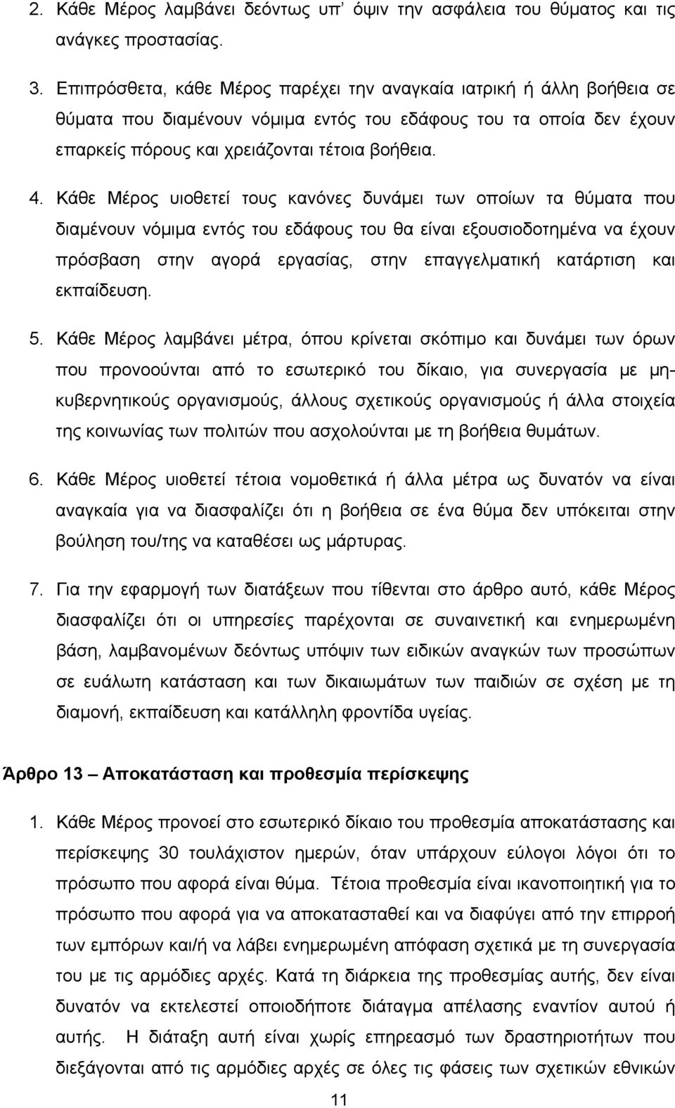 Κάθε Μέρος υιοθετεί τους κανόνες δυνάμει των οποίων τα θύματα που διαμένουν νόμιμα εντός του εδάφους του θα είναι εξουσιοδοτημένα να έχουν πρόσβαση στην αγορά εργασίας, στην επαγγελματική κατάρτιση